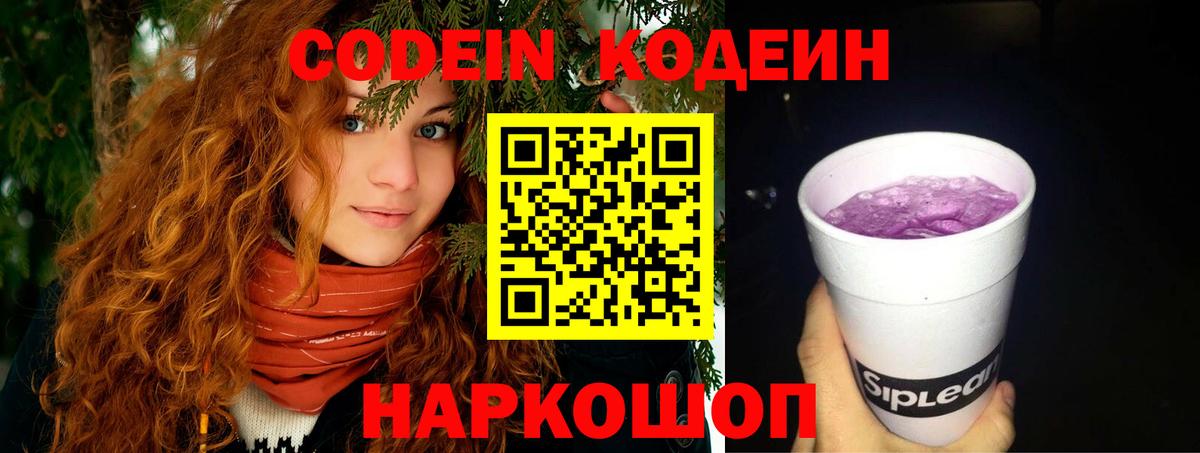 Кодеин Purple Drank  Вход с VPN  Кодеин напиток Lean (лин)  Комсомольск-на-Амуре 